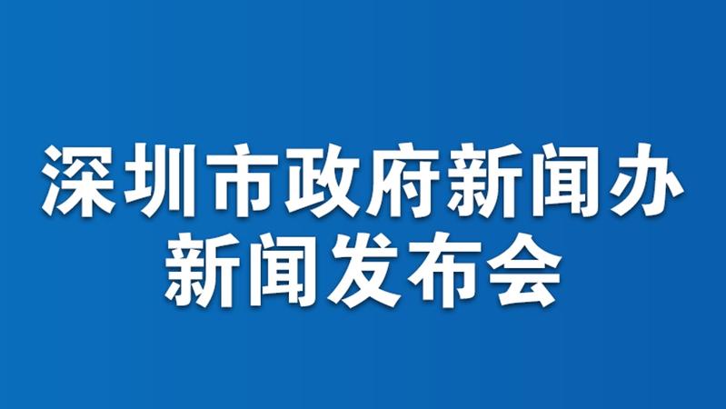 直播回顾|深圳市政府新闻办新闻发布会