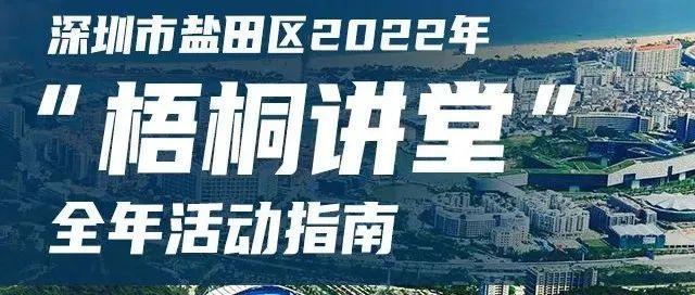 叮咚！《盐田区2022年“梧桐讲堂”全年活动指南》来啦！