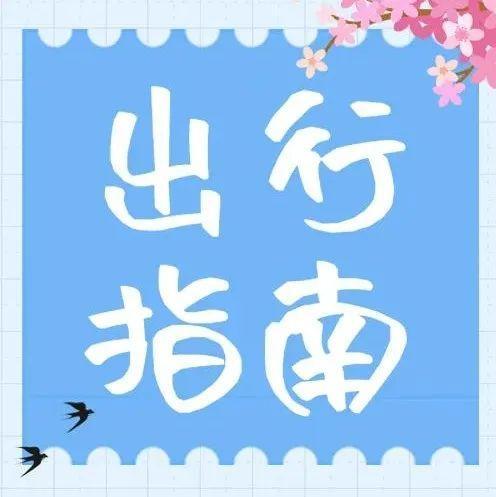 清明假期能否出行？高速免费吗？拥堵路段在哪？天气如何？看这里！