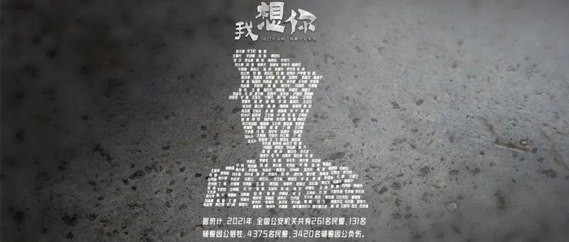 最闪亮的坐标：我想你——2022年清明致敬公安英烈
