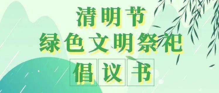 广东省妇联倡议：绿色清明 文明祭祀