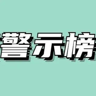盐田防疫警示榜②｜防疫落实不到位？曝光！
