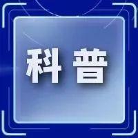 【科普】4个关键词！带你揭秘新污染物