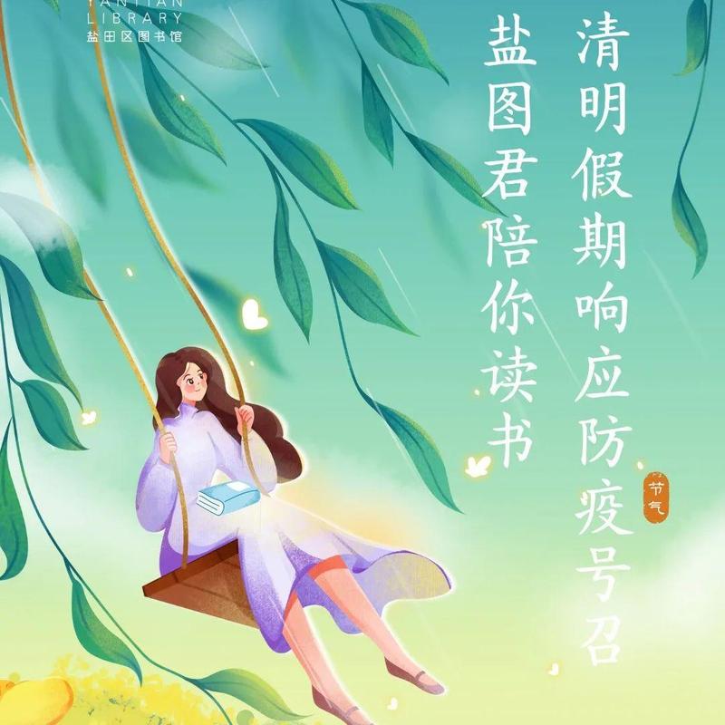 【盐田图书馆清明开放时间】人间四月天，正是读书时