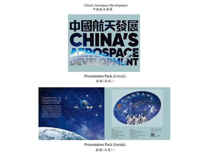 香港邮政将于4月21日发行“中国航天发展”特别邮票