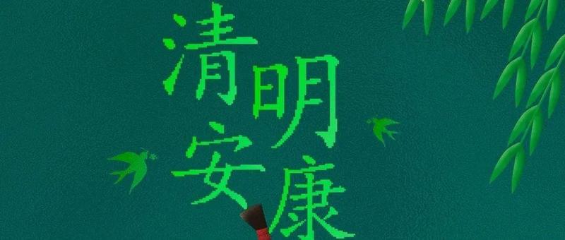 今日清明