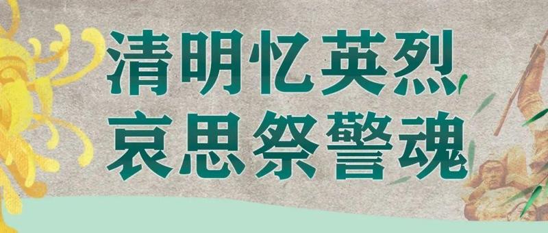 清明忆英烈，哀思祭英魂