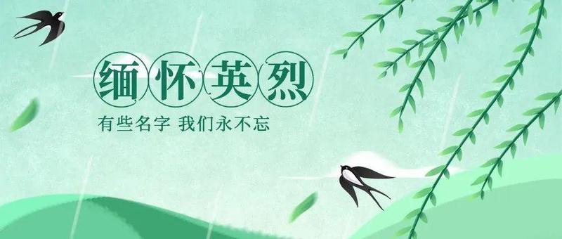 今日清明，缅怀英烈，笃定前行