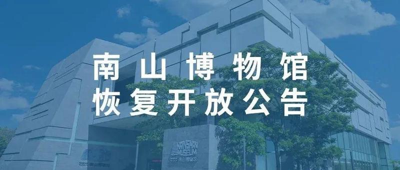 公告｜南山博物馆恢复开放公告