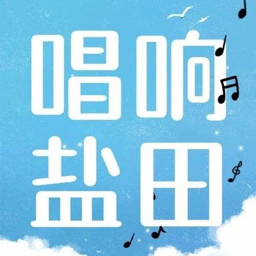 盐·文艺 | 好听！盐田原创歌曲《深圳在奔跑》来啦！