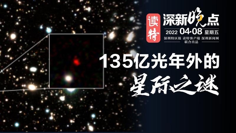 读特深新晚点｜135亿光年外的“星际之谜”（2022年4月8日）