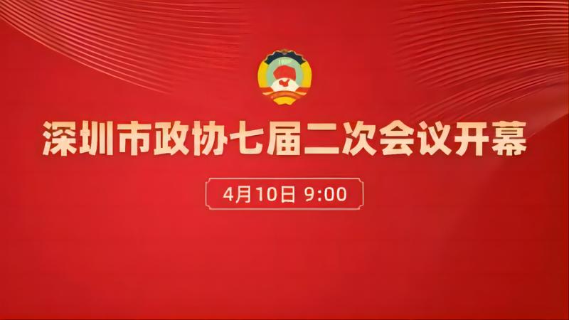 深圳市政协七届二次会议开幕