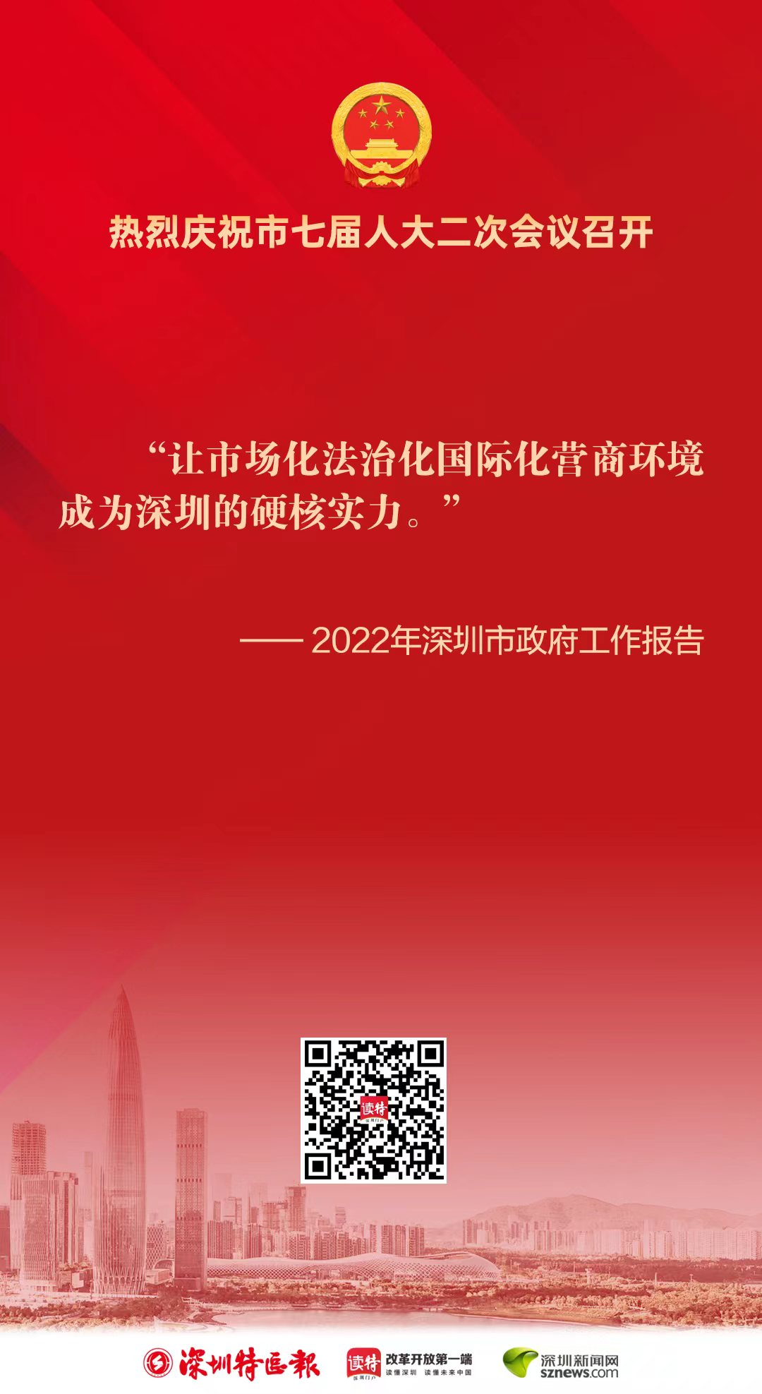 黑马计划软件官网_2022年深圳市政府工作报告中，这些话鼓舞人心