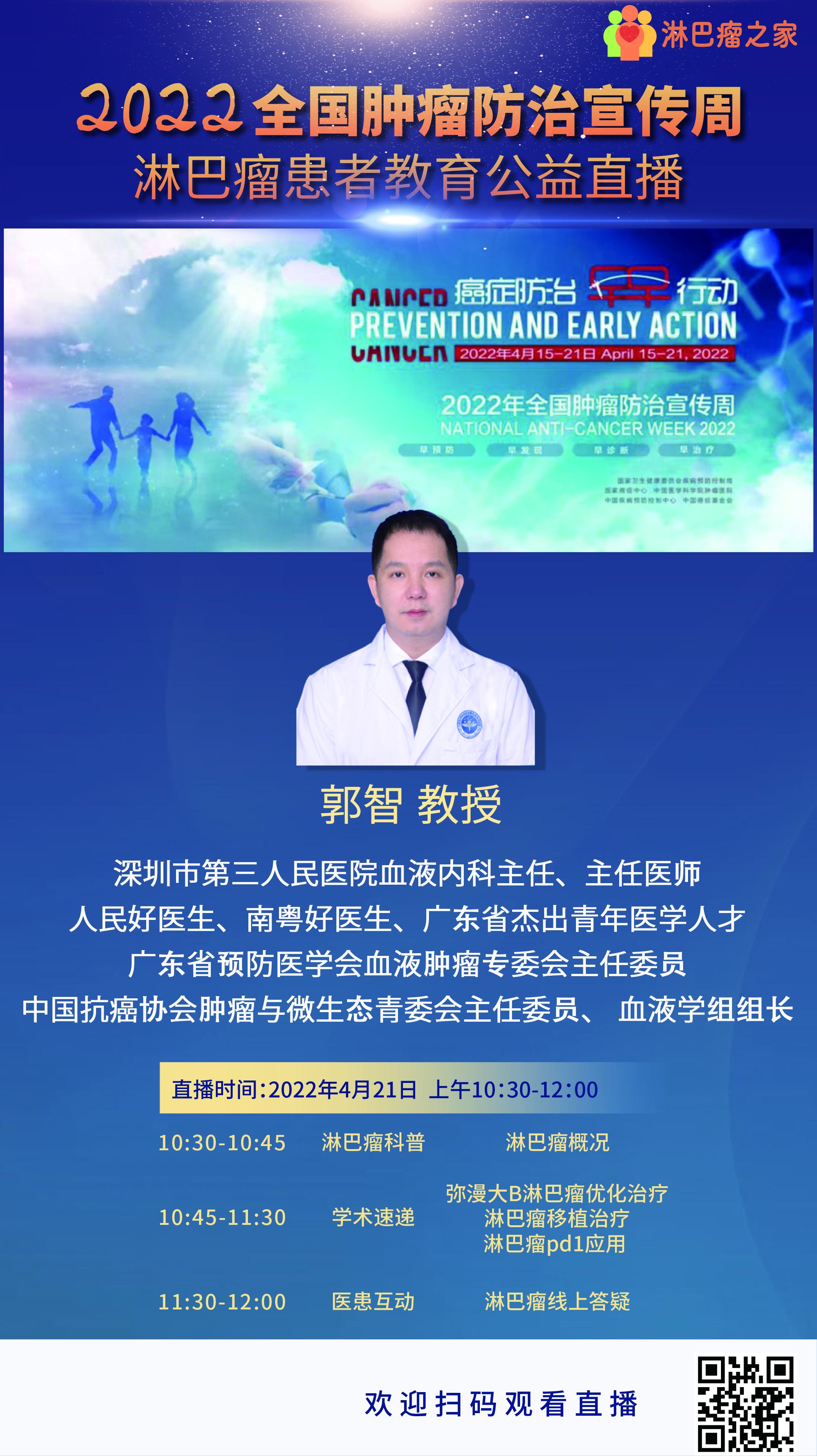 4月21日深圳市第三人民医院为淋巴瘤患者开通线上公益直播