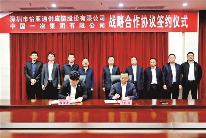 怡亚通与中国一冶战略签约 共谋建材供应链发展模式