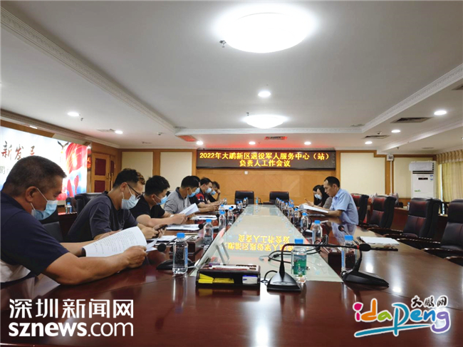 大鹏新区召开退役军人服务中心（站）负责人工作会议