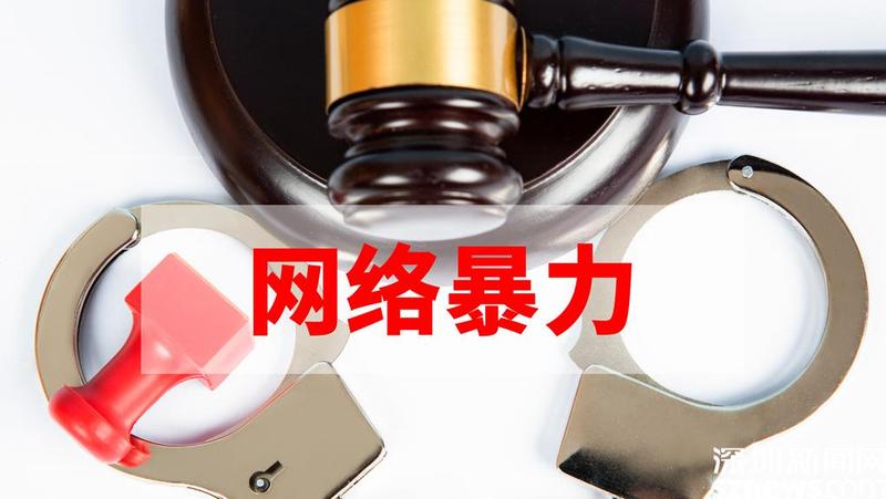 中央网信办开展专项行动全链条治理网络暴力