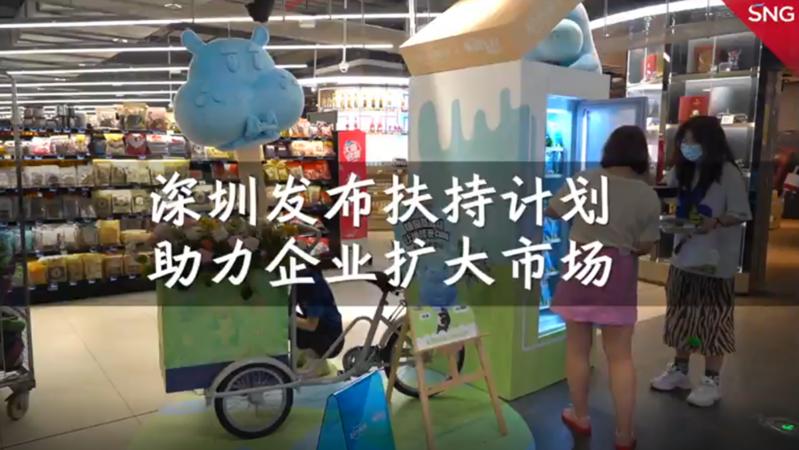 深圳發布補貼政策支持零售業穩增長