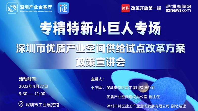 直播：深圳市优质产业空间供给试点改革方案政策宣讲会
