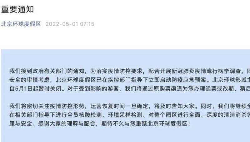 北京環球影城主題公園 5月1日起暫時關閉