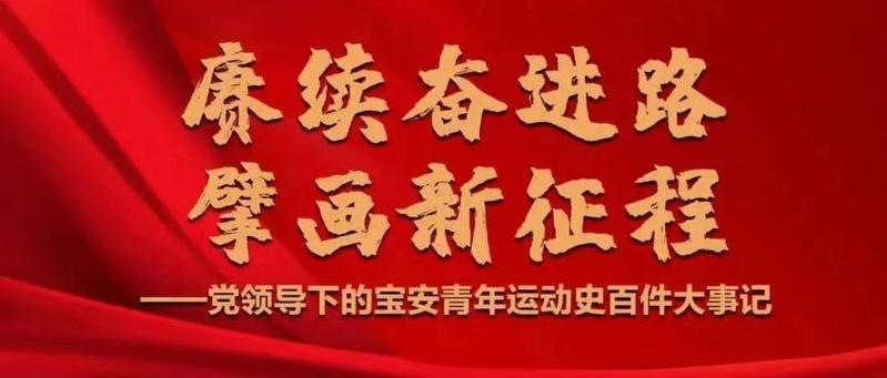 赓续奋进路 擘画新征程 党领导下的宝安青年运动史百件大事记