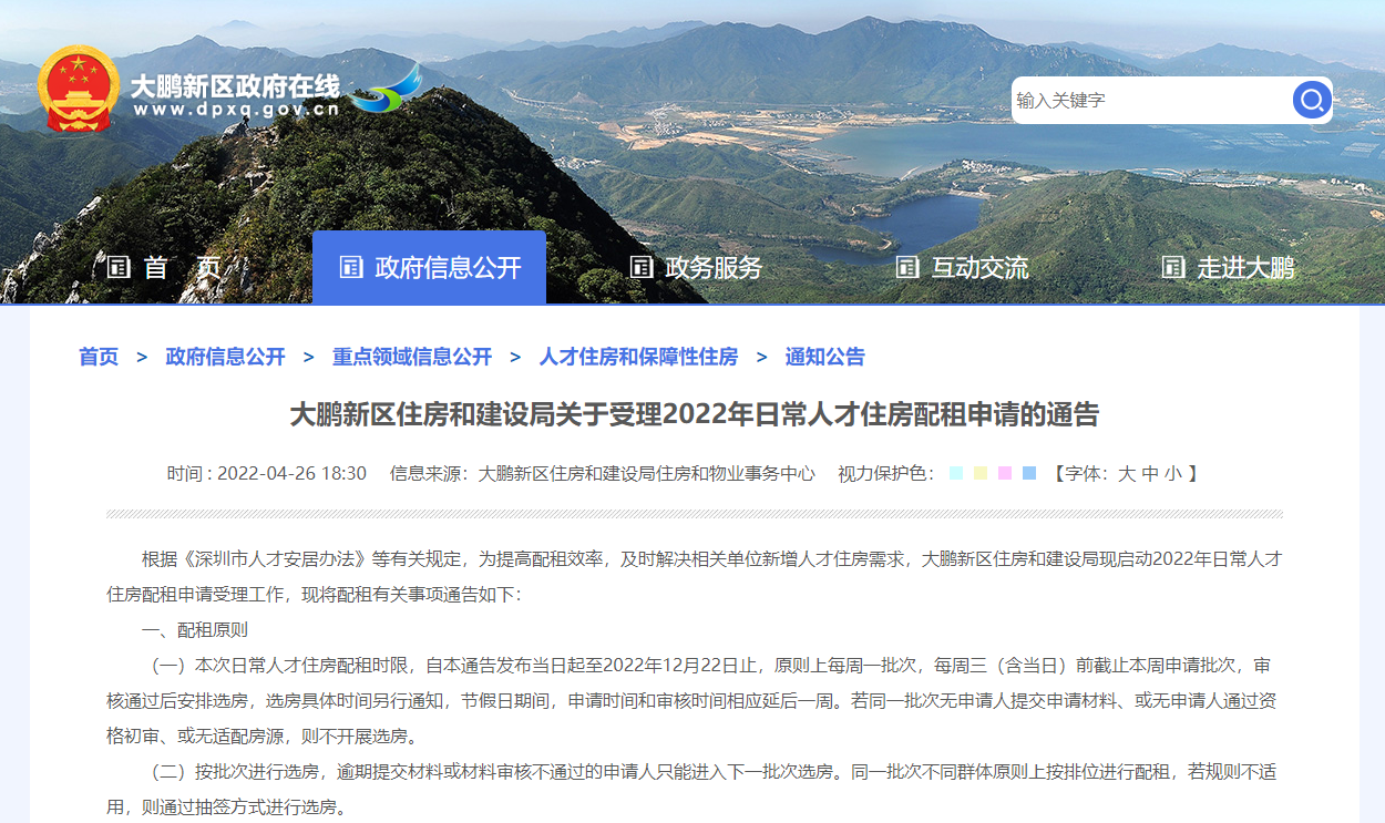 注意！深圳大鹏新区2022年日常人才住房配租申请受理工作启动