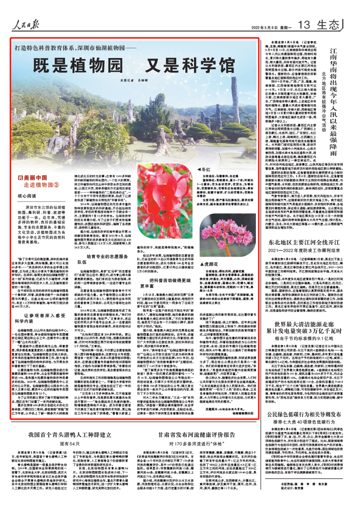 人民日报关注深圳市仙湖植物园：既是植物园 又是科学馆