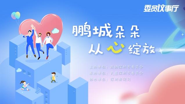 直播 | 2022年深圳市政协第二场委员议事厅 ：鹏城朵朵 从心绽放