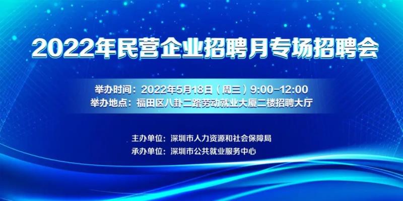 深圳市2022年民营企业招聘月专场18日举行