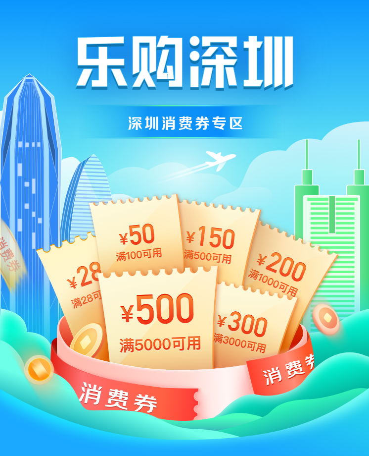 今日10點準時開搶！“樂購深圳”線上購物消費券第二輪來了！