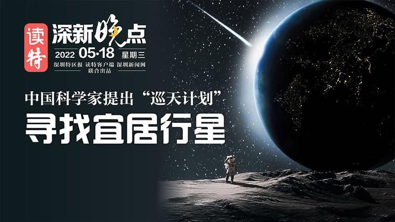读特深新晚点｜中国科学家提出“巡天计划”，寻找宜居行星（2022年5月18日）