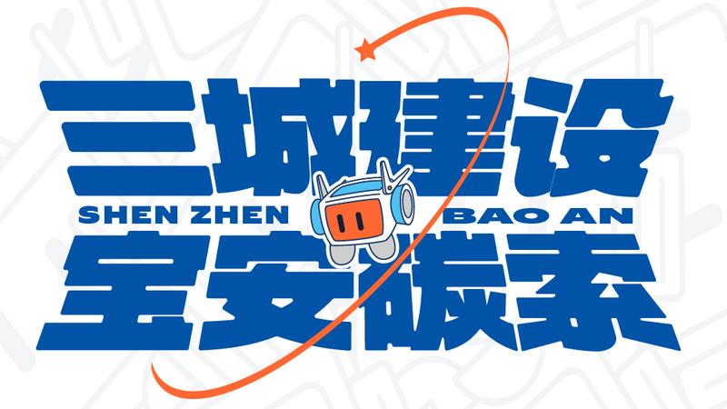 宝安“碳”索·2丨走进企业看如何实现碳中和？