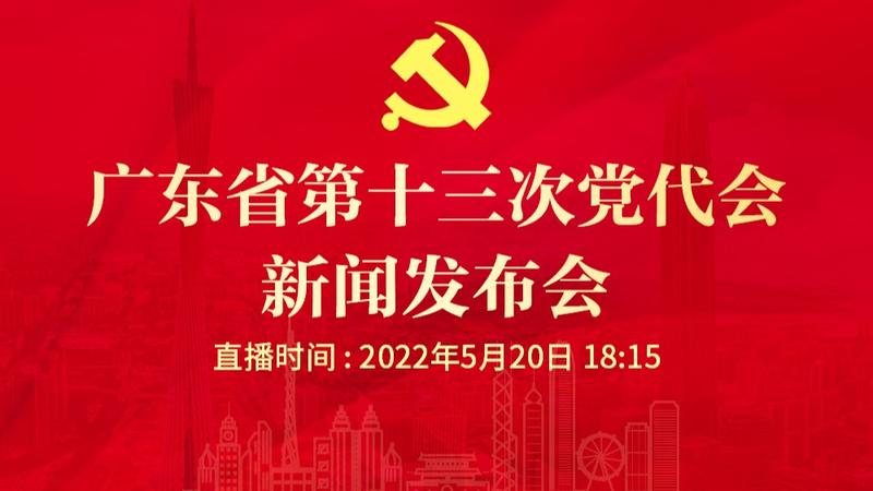 直播 | 广东省第十三次党代会新闻发布会