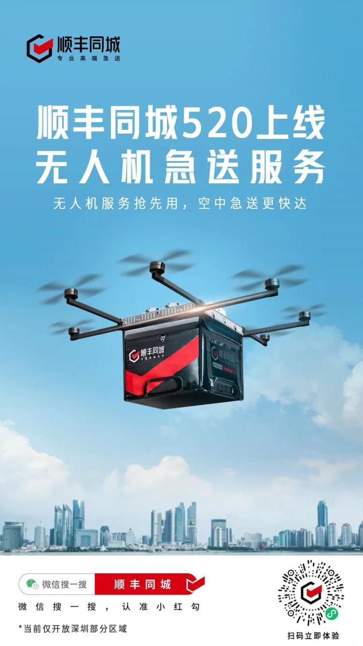 顺丰同城无人机急送服务在深圳试点运营，首单11公里29元