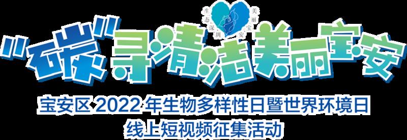 碳寻清洁美丽宝安主题短视频征集活动投票开始啦