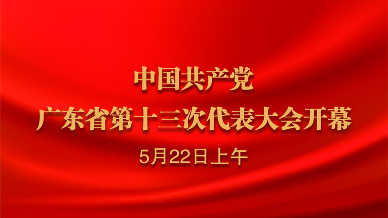 正在直播|中国共产党广东省第十三次代表大会开幕