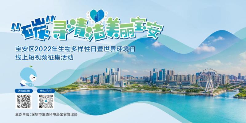 “碳”寻清洁美丽宝安短视频征集大赛获奖名单公布！