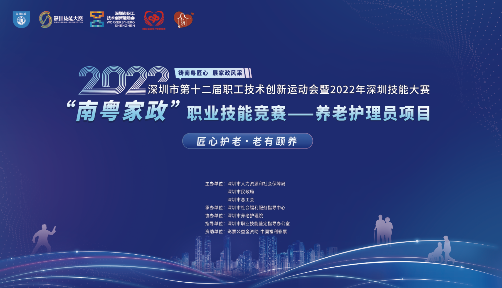 深圳养老护理员职业技能竞赛将于6月举办 快来报名