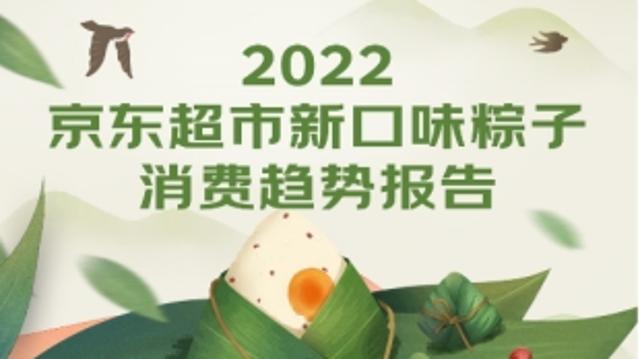 2022新口味粽子消费趋势报告出炉  男爱咸女好甜26-35岁最愿尝新