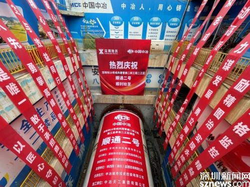 中冶天工集团深圳市16号线共建管廊二标项目第三台盾构顺利始发