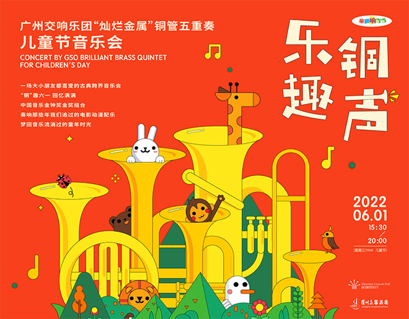 这个六一来深圳音乐厅 与“灿烂金属”一起奏响童年时光