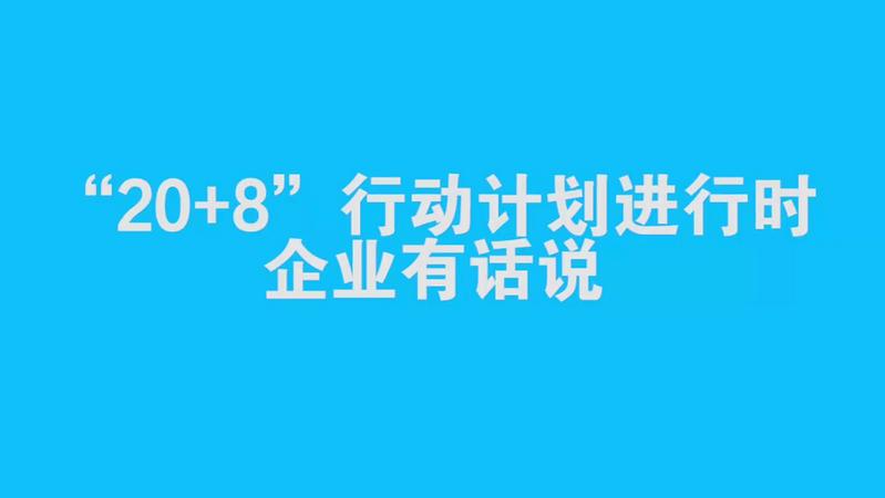 “20+8”行动计划进行时丨汇川技术：持续投入研发和培养高端人才