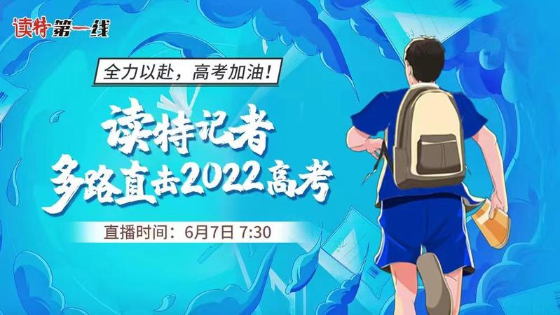 直播：为梦而战！深圳新闻网记者多路直击2022高考