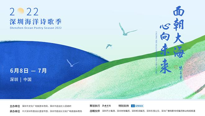 向海而歌！2022​深圳海洋诗歌季正式拉开序幕