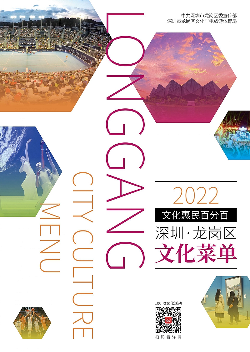 龙岗区发布2022年文化菜单，100项文化惠民活动持续到年底！