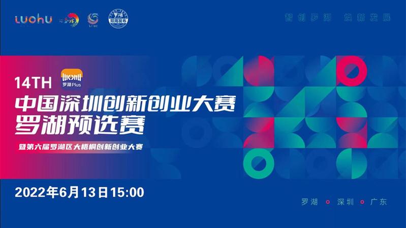直播：罗湖双周发布 | 第十四届深圳创新创业大赛罗湖预选赛