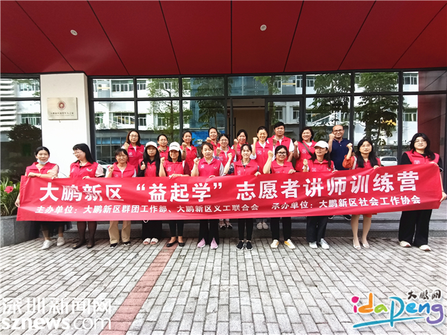 大鹏新区“益起学”首批12名志愿者讲师“成团出道”