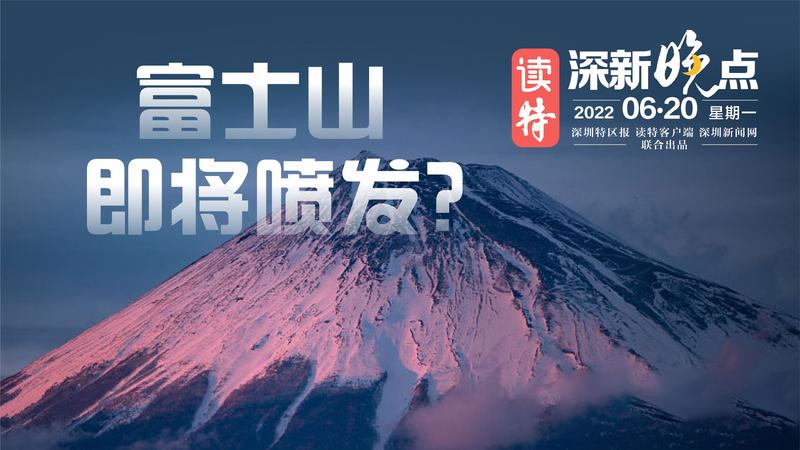 读特深新晚点 | 富士山即将喷发？（2022年6月20日）