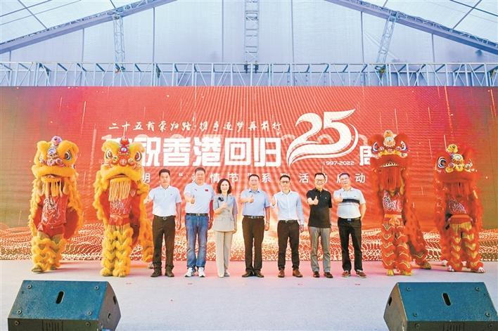 庆祝香港回归25周年暨光明区“亲情节”系列活动圆满开幕