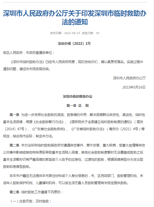 《深圳市临时救助办法》印发 如何申请看这里